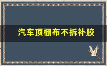 汽车顶棚布不拆补胶