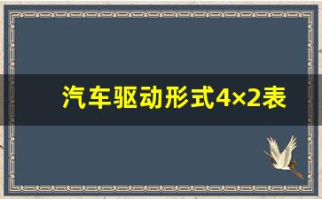 汽车驱动形式4×2表示