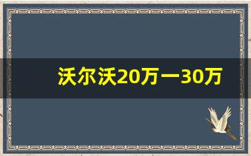 沃尔沃20万一30万左右车