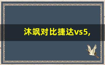 沐飒对比捷达vs5,买现代沐飒十大忠告