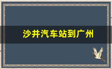 沙井汽车站到广州