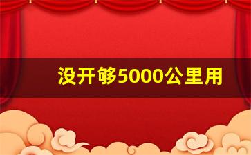 没开够5000公里用保养吗,忘记保养超了5000公里