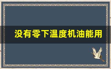 没有零下温度机油能用0W