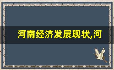 河南经济发展现状,河南现在经济情况怎么样