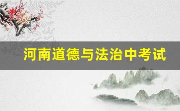 河南道德与法治中考试题解析,二年级道德与法治试题