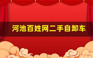 河池百姓网二手自卸车转让