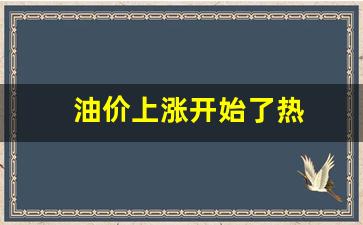 油价上涨开始了热