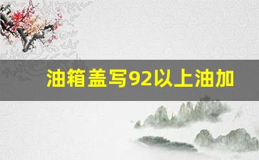 油箱盖写92以上油加95的好吗,一直加92不小心加错95