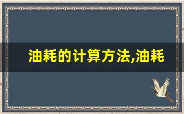 油耗的计算方法,油耗最简单的计算公式