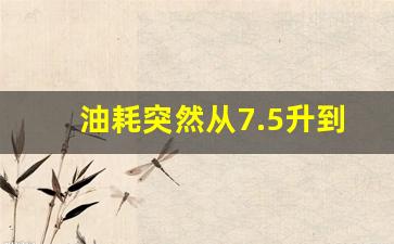 油耗突然从7.5升到12.5