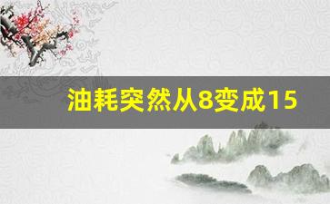 油耗突然从8变成15了,突然平均油耗从9升到20