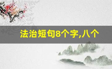 法治短句8个字,八个字普法宣传金句