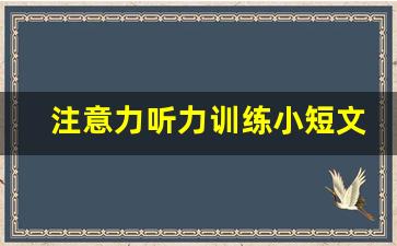 注意力听力训练小短文,听觉专注力训练句子