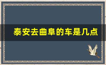 泰安去曲阜的车是几点,在曲阜想坐车去泰安太阳部落