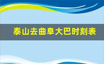 泰山去曲阜大巴时刻表