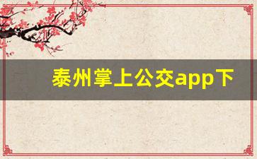 泰州掌上公交app下载