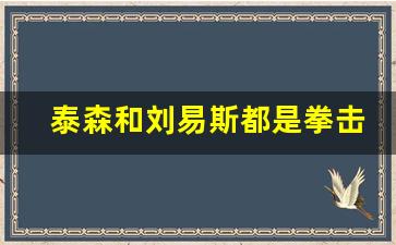 泰森和刘易斯都是拳击手吗