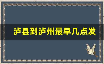 泸县到泸州最早几点发车,泸县到云龙机场