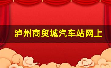 泸州商贸城汽车站网上订票,泸州到郑州汽车票多少钱