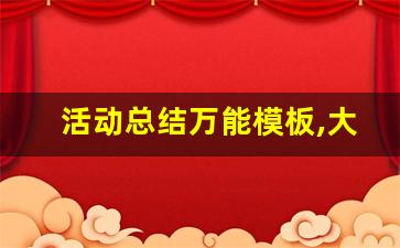 活动总结万能模板,大学生游戏活动总结范文