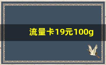 流量卡19元100g全国通用,19元流量卡有什么猫腻