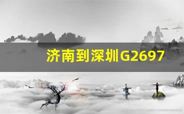 济南到深圳G2697时刻表