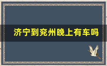 济宁到兖州晚上有车吗