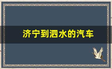 济宁到泗水的汽车