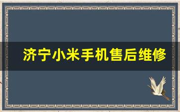 济宁小米手机售后维修点在哪,小米锁售后服务24小时服务热线