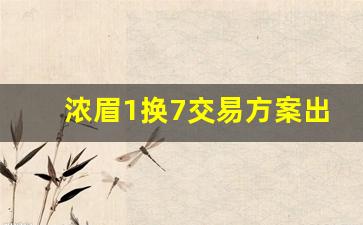 浓眉1换7交易方案出炉,浓眉一代