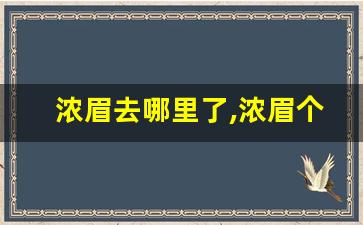 浓眉去哪里了,浓眉个人资料简介