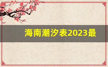 海南潮汐表2023最新表