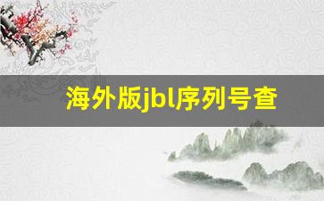 海外版jbl序列号查询,jbl国外版sn码查询