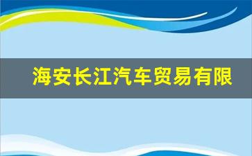 海安长江汽车贸易有限公司,高佳太阳能股份有限公司