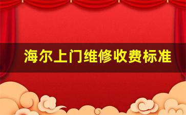 海尔上门维修收费标准,7个洗衣机常见故障维修方法