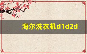 海尔洗衣机d1d2d3,海尔智能投放3个档吗