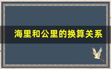 海里和公里的换算关系,十二海里有多远的距离