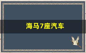 海马7座汽车