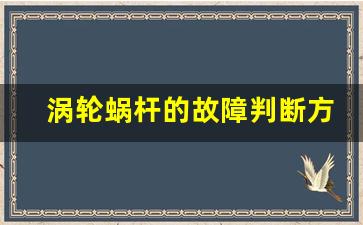 涡轮蜗杆的故障判断方法