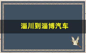 淄川到淄博汽车