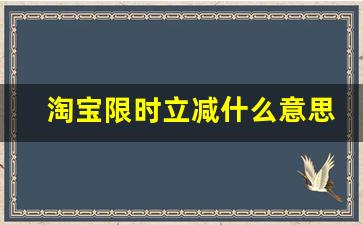 淘宝限时立减什么意思