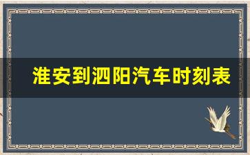 淮安到泗阳汽车时刻表