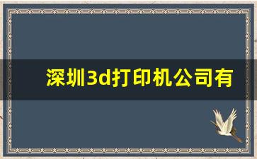 深圳3d打印机公司有哪些