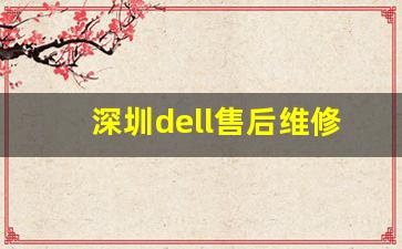 深圳dell售后维修服务中心,北京联想电脑售后维修服务点