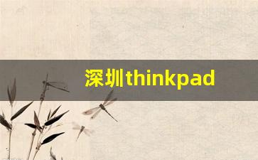 深圳thinkpad售后维修点查询,上海戴尔笔记本电脑维修网点