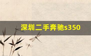 深圳二手奔驰s350,10万左右奔驰二手车