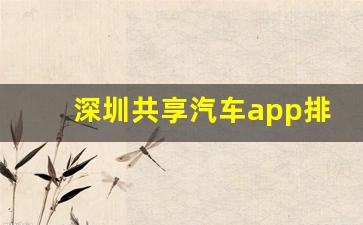 深圳共享汽车app排行