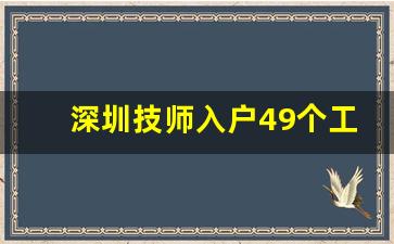 深圳技师入户49个工种有哪些