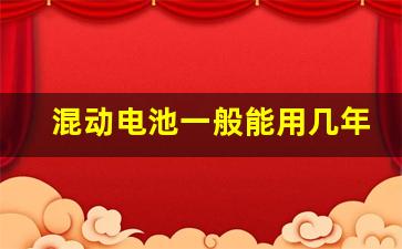 混动电池一般能用几年