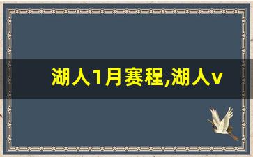 湖人1月赛程,湖人vs马刺最新消息